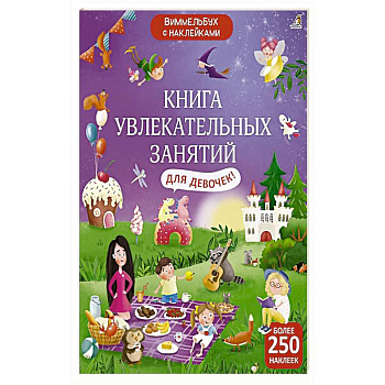 Книга увлекательных занятий для девочек Книга увлекательных занятий для девочек
