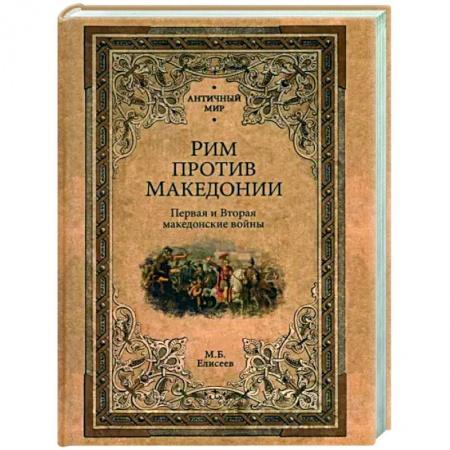 Древний Рим, книга Рим против Македонии заказать