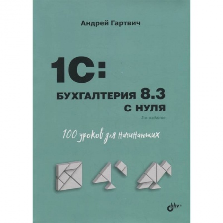 Компьютер для..., книга Для начинающих. 1C:Бухгалтерия 8.3 с нуля. 100 уроков для начинающих. 3-е изд. Гартвич А.В. заказать