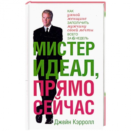 Книги, книга Мистер Идеал,прямо сейчас заказать