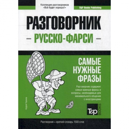 Учебники, самоучители, пособия, книга Русско-фарси разговорник и краткий словарь 1500 слов заказать