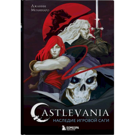 Компьютерные игры, книга Castlevania. Наследие игровой саги заказать