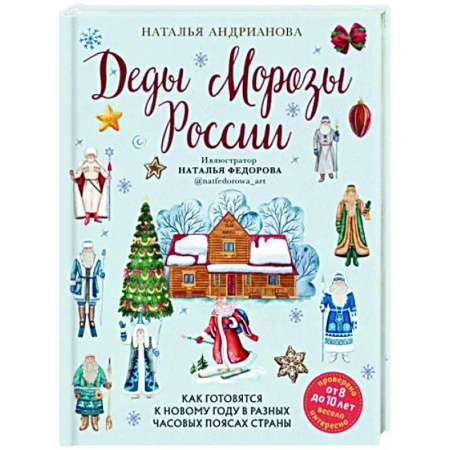 Познавательная литература, книга Деды Морозы России. Как готовятся к Новому году в разных часовых поясах страны заказать