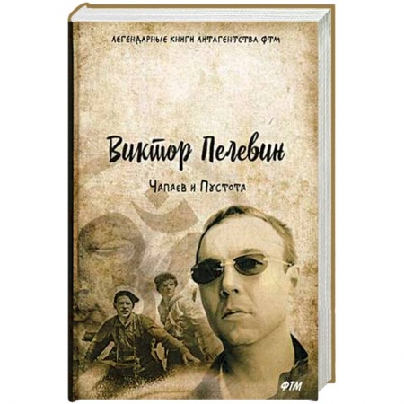 Русская современная проза, книга Чапаев и Пустота заказать