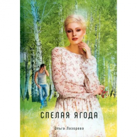 Отечественный любовный роман, книга Спелая ягода заказать