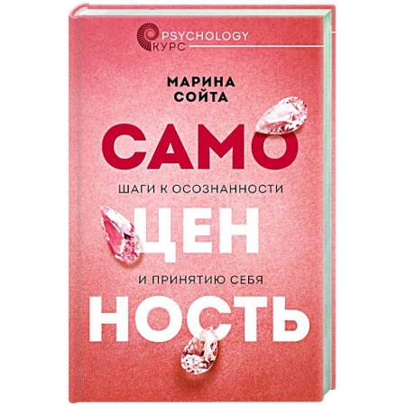 Психология, книга Самоценность. Шаги к осознанности и принятию себя заказать