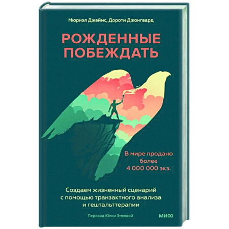 Психодиагностика, книга Рожденные побеждать. Создаем жизненный сценарий с помощью транзактного анализа и гештальттерапии заказать
