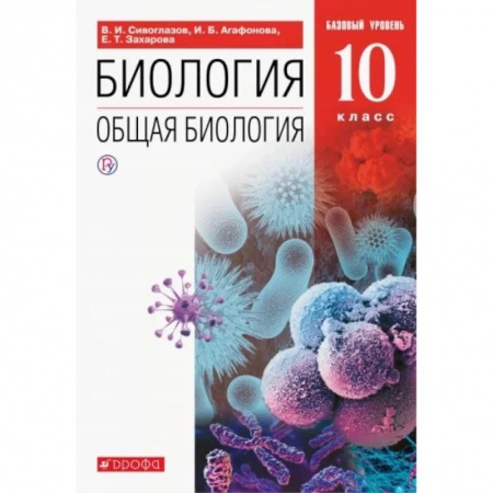Биология, книга Биология. Общая биология. 10 класс. Учебник. Базовый уровень. ФП. ФГОС заказать