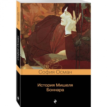 Русская фантастика, книга История Мишеля Боннара заказать