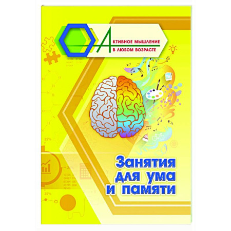 Психологическая практика, книга Занятия для ума и памяти заказать
