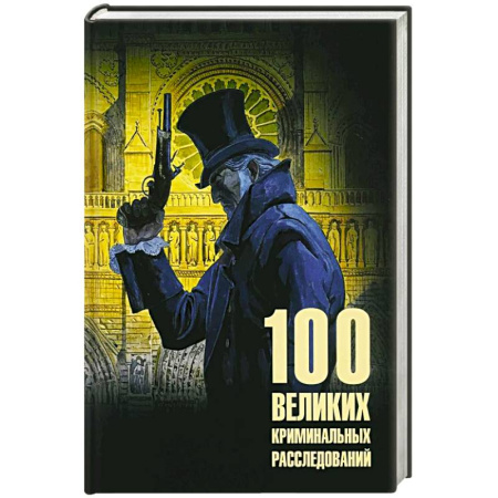 Криминал, книга 100 великих криминальных расследований заказать