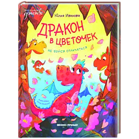 Сказки отечественных писателей, книга Дракон в цветочек: не бойся отличаться заказать