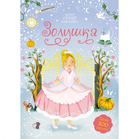 Книжки с наклейками, книга Золушка заказать