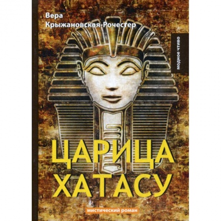 Русская классика, книга Царица Хатасу заказать