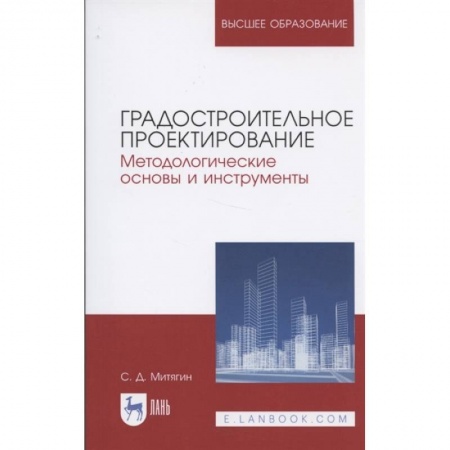 Строительство, книга Градостроительное проектирование. Методологические основы и инструменты. Учебное пособие для вузов заказать