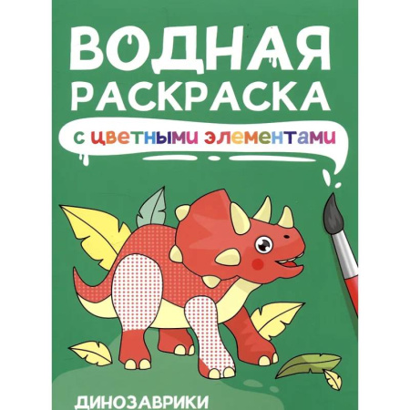 Водные раскраски, книга Динозаврики заказать