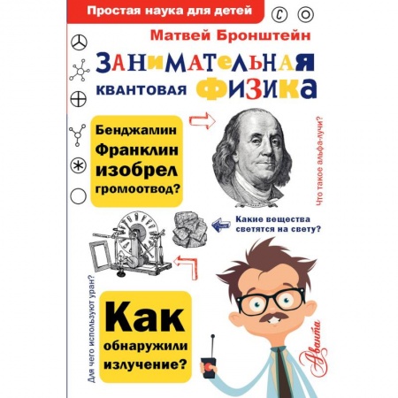 Наука. Техника. Транспорт, книга Занимательная квантовая физика заказать