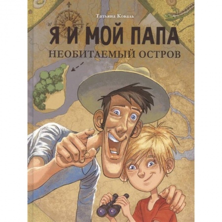 Приключения. Детективы, книга Я и мой папа. Необитаемый остров заказать