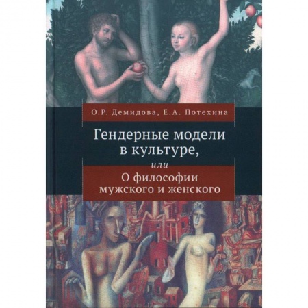 Социальная философия, книга Гендерные модели в культуре,или о Философии мужского и женского заказать