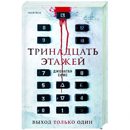 Зарубежная фантастика, книга Тринадцать этажей заказать