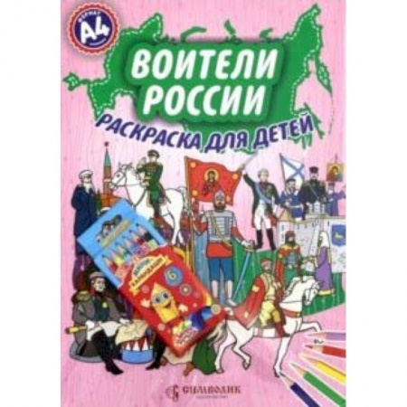 Раскраски на любой вкус, книга Воители России. А4 (Набор раскраска + карандаши) заказать