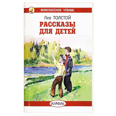 Произведения школьной программы, книга Рассказы для детей заказать