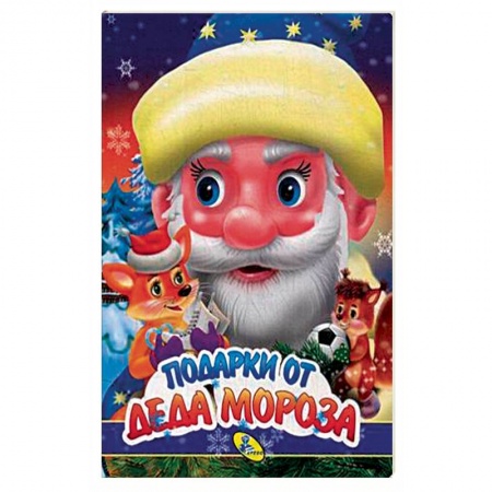 Стихи и загадки для малышей, книга Подарки Деда Мороза заказать