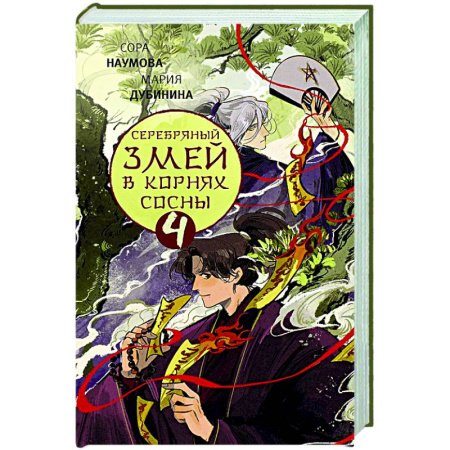 Русское фэнтези, книга Серебряный змей в корнях сосны - 4 заказать