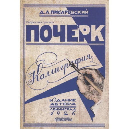 Русский язык. Учебные пособия, книга Почерк. Каллиграфия. 113 практических упражнений заказать