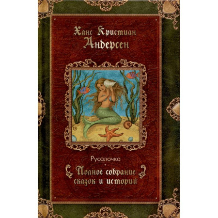 Сказки зарубежных писателей, книга Русалочка заказать