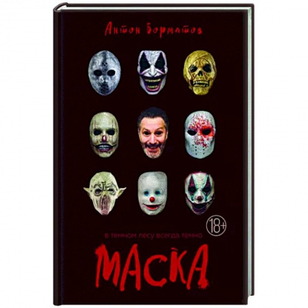 Русская современная проза, книга Маска заказать