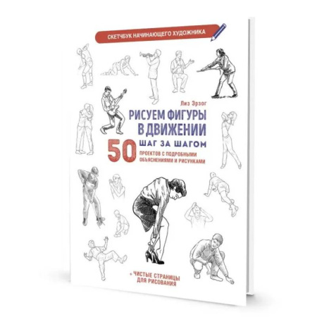 Портрет. Фигура человека, книга Рисуем фигуры в движении шаг за шагом. Скетчбук начинающего художника заказать