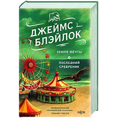 Боевая фантастика, книга Земля мечты. Последний сребреник заказать