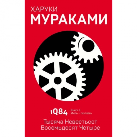 Зарубежная современная проза, книга 1Q84. Тысяча Невестьсот Восемьдесят Четыре. Книга 2. Июль - сентябрь заказать