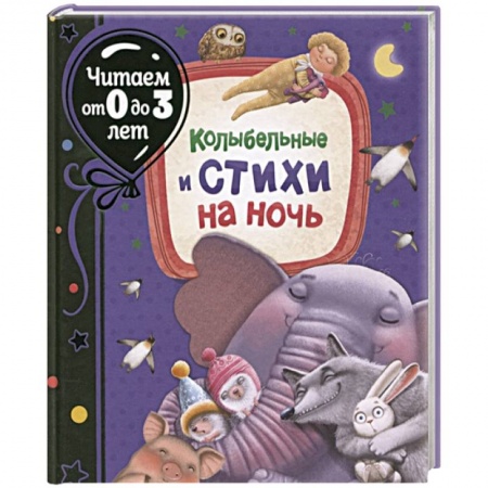 Стихи и загадки для малышей, книга Колыбельные и стихи на ночь заказать