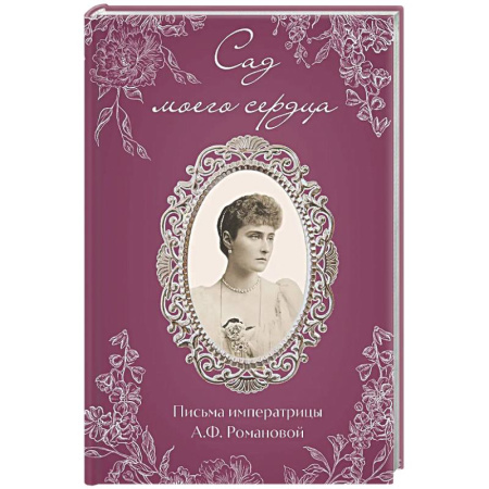 Дневники. Письма. Записки, книга Письма императрицы А.Ф. Романовой. Сад моего сердца заказать