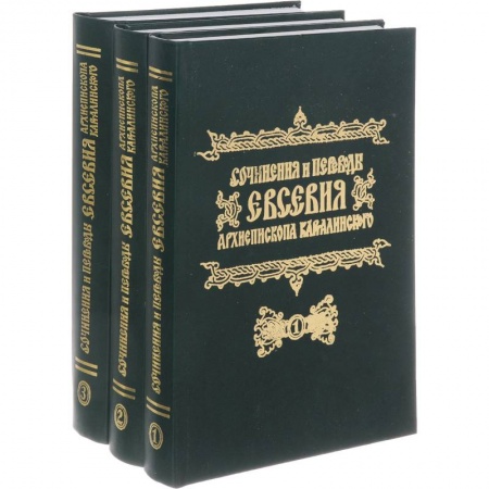 Православие в целом, книга Сочинения и переводы Евсевия, Архиепископа Карталинского. В 3-х томах заказать