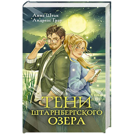 Мистика, ужасы, книга Тени Штарнбергского озера заказать