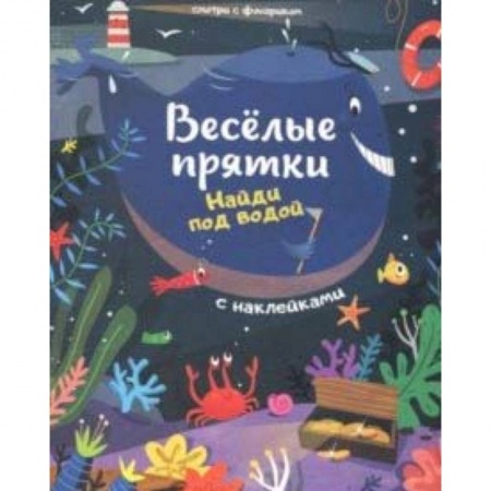 Книги, книга Найди под водой. Книжка с наклейками заказать