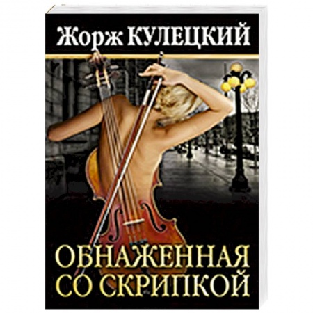 Книги, книга Обнаженная со скрипкой заказать