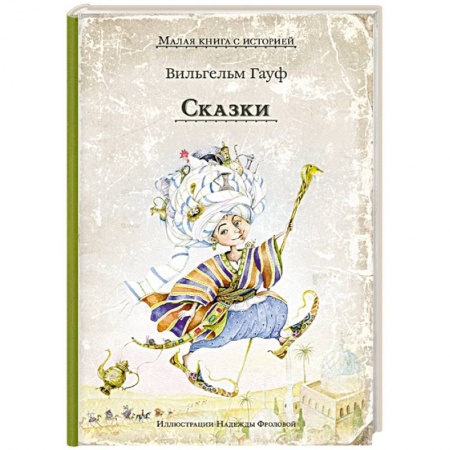 Сказки зарубежных писателей, книга Сказки. Гауф В. заказать