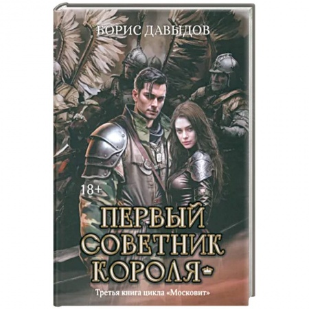 Боевая фантастика, книга Первый советник короля заказать