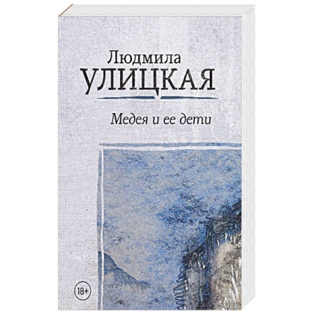 Русская современная проза, книга Медея и ее дети заказать