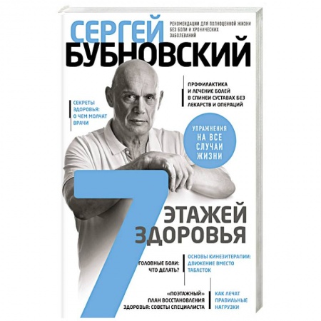 Авторские методики, книга 7 этажей здоровья. Лечение позвоночника и суставов без лекарств заказать