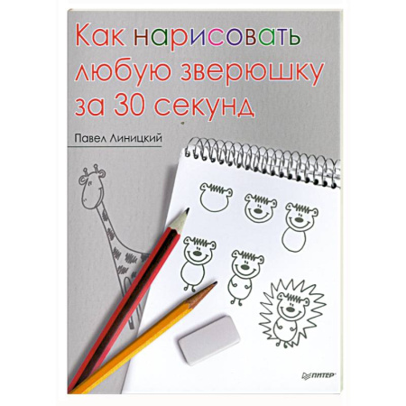 Книги, книга Как нарисовать любую зверюшку за 30 секунд заказать