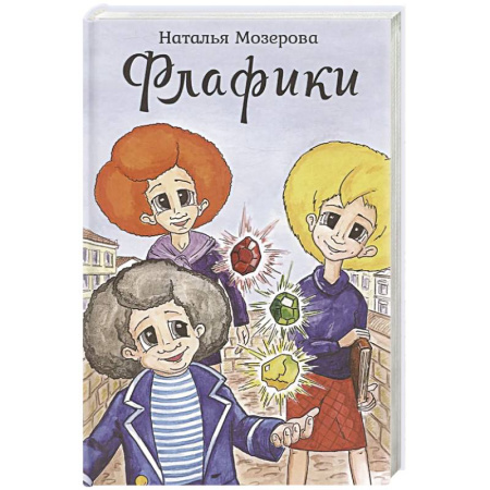 Мистика. Фантастика. Фэнтези, книга Флафики заказать