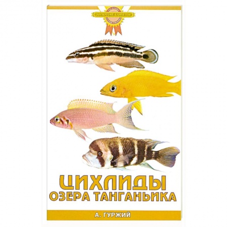 Книги, книга Цихлиды озера Танганьика заказать