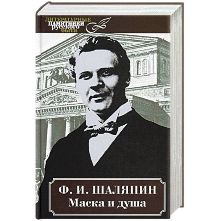 Мемуары, биографии деятелей культуры, искусства, книга Маска и душа заказать