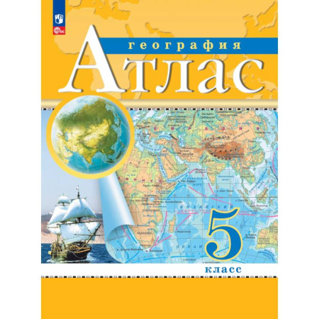 География, книга География. 5 класс. Атлас заказать