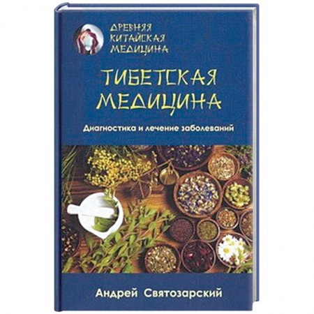 Восточная и тибетская медицина, книга Древняя китайская медицина. Тибетская медицина. Диагностика и лечение заболеваний заказать